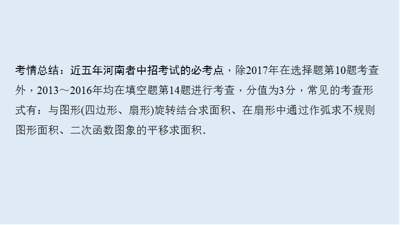 【K12配套】中考数学二轮复习专题一选填重难点题型突破题型四阴影部分面积的计算课.ppt_第2页