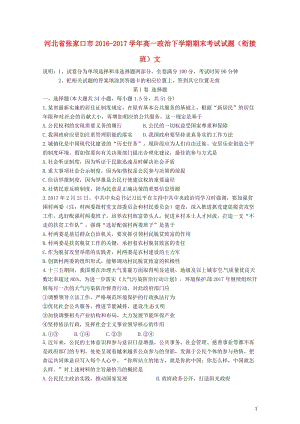 河北省张家口市2016_2017学年高一政治下学期期末考试试题衔接班文2017072103130.doc