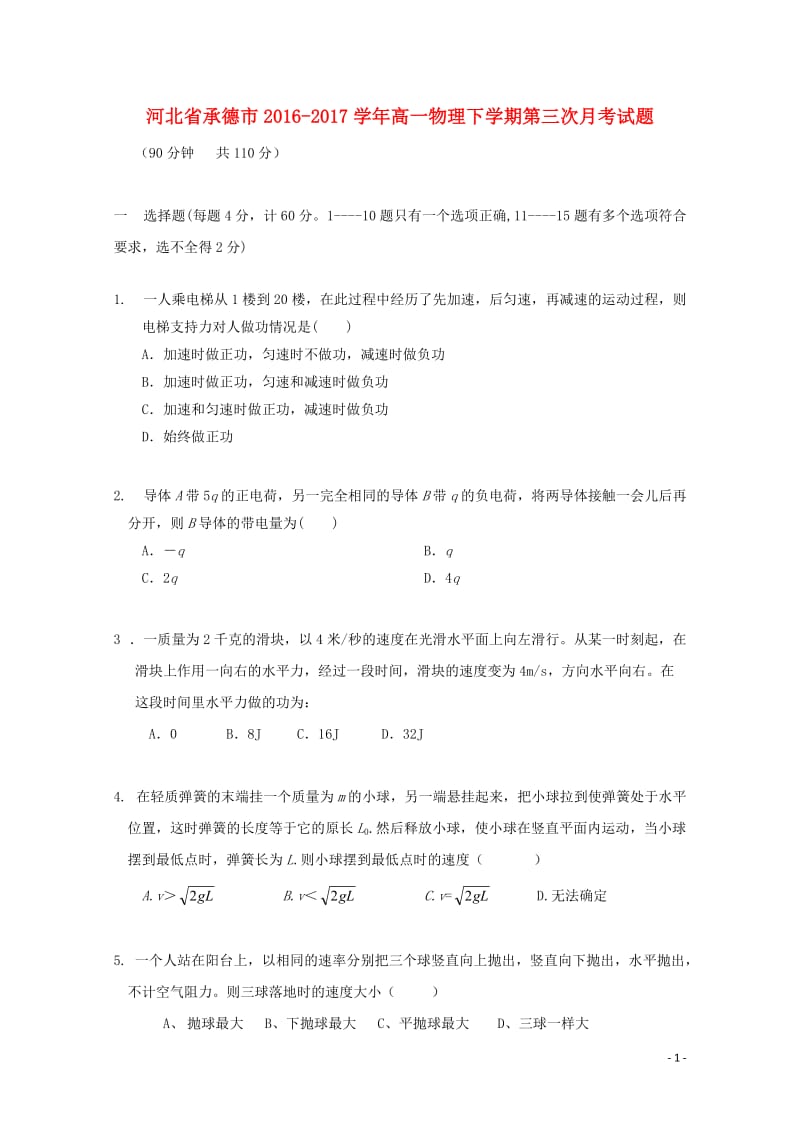 河北省承德市2016_2017学年高一物理下学期第三次月考试题201707120123.doc_第1页