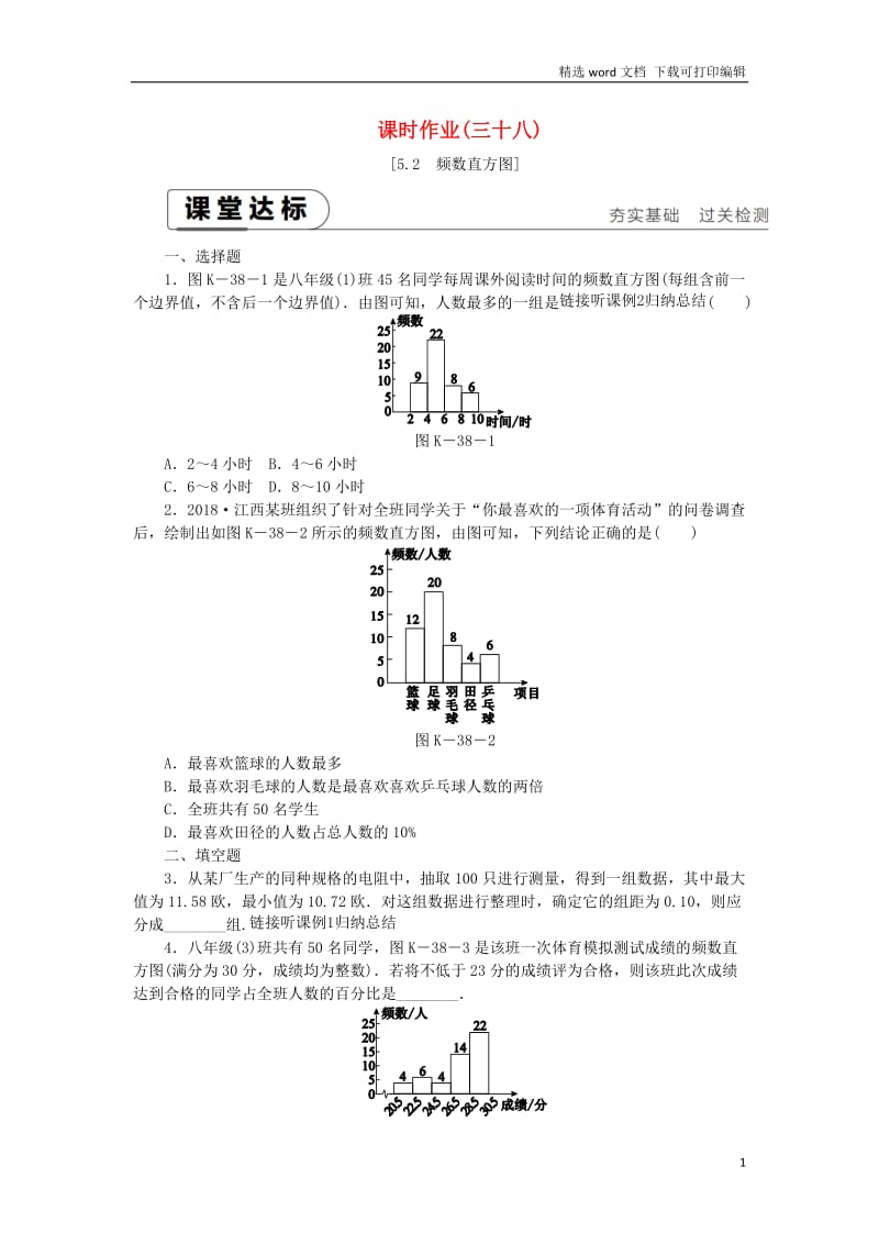 【K12配套】2019年春八年级数学下册第5章数据的频数分布5.2频数直方图练习新版湘教.docx_第1页