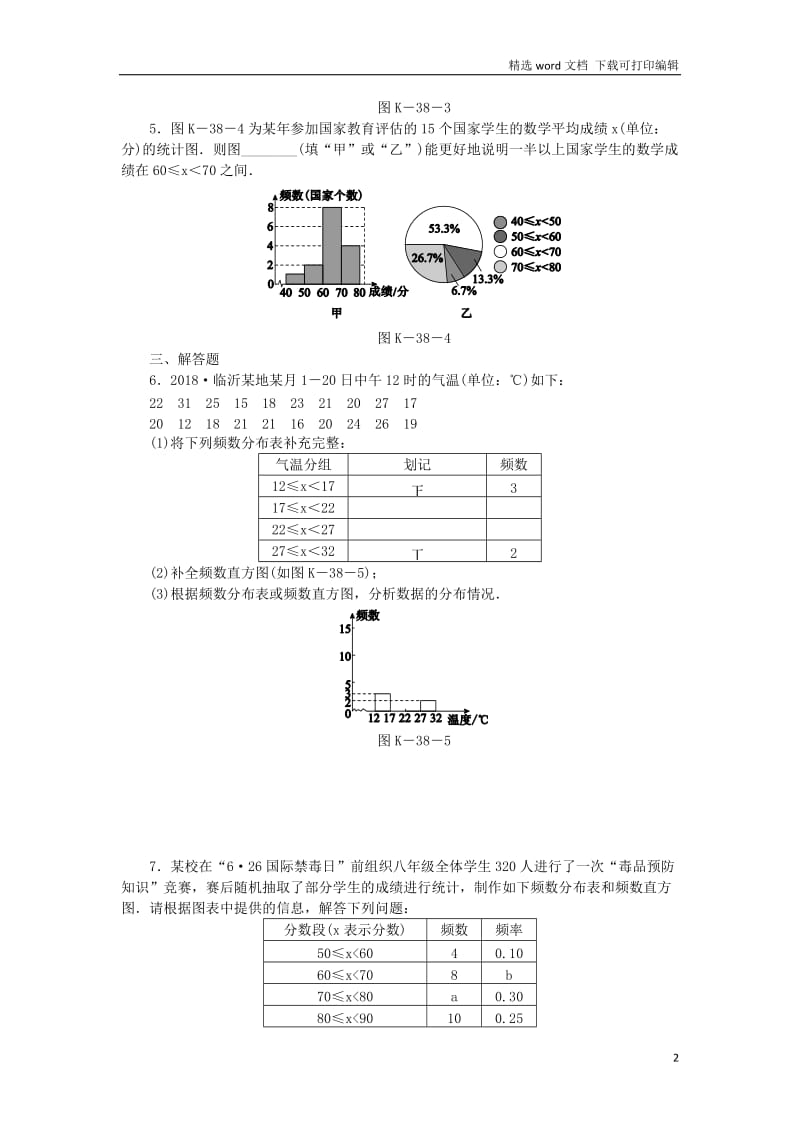 【K12配套】2019年春八年级数学下册第5章数据的频数分布5.2频数直方图练习新版湘教.docx_第2页