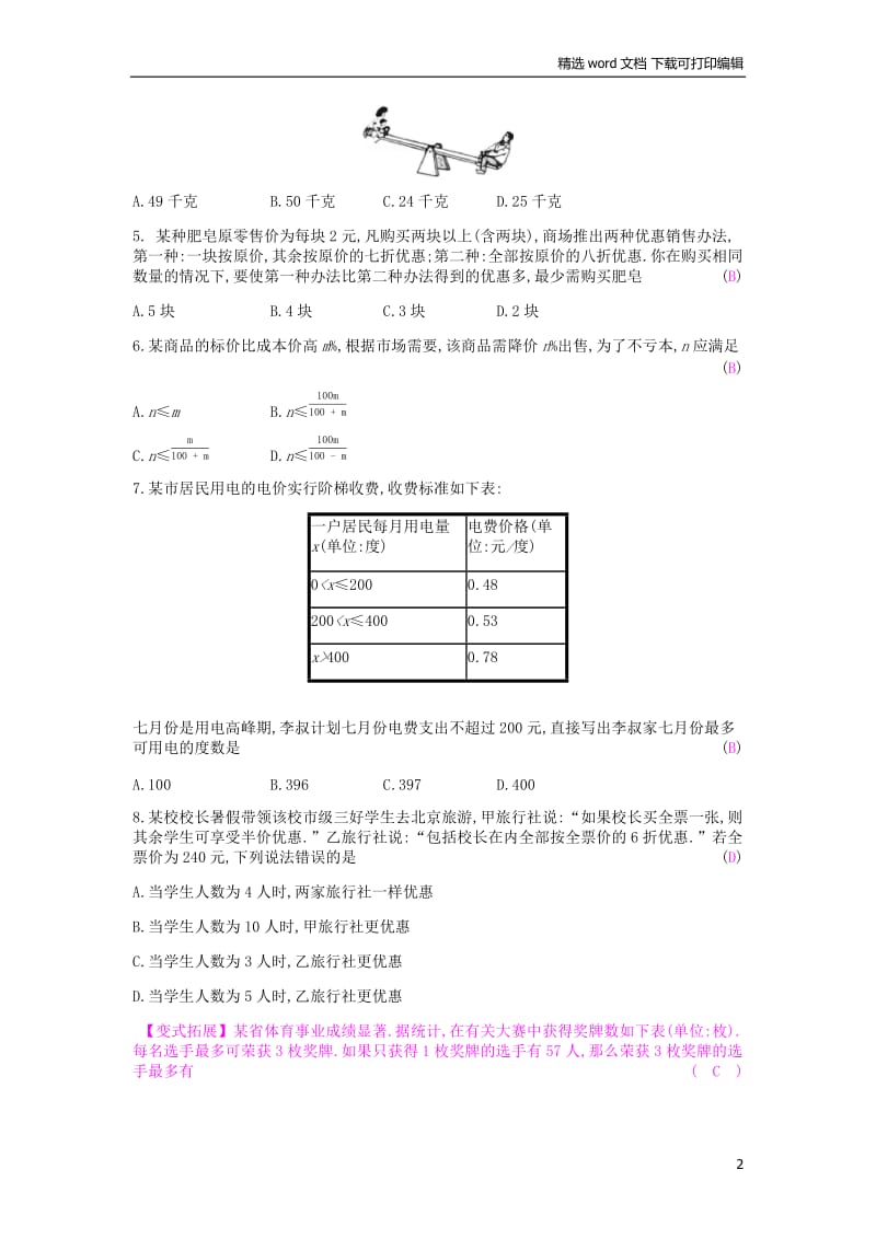 【K12配套】2019年春七年级数学下册第九章不等式与不等式组9.2一元一次不等式第2课时一元一次不等式的应用课时作业新版新人教.docx_第2页