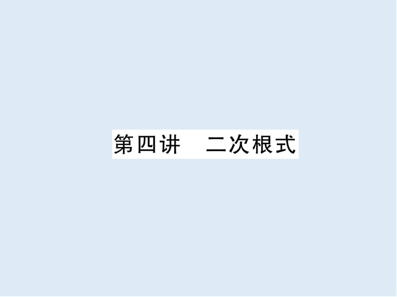 【K12配套】宜宾专版2019年中考数学总复习第一编教材知识梳理篇第1章数与式第4讲二次根式精讲课件.ppt_第1页