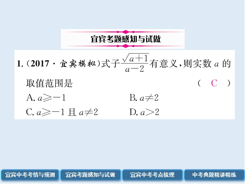 【K12配套】宜宾专版2019年中考数学总复习第一编教材知识梳理篇第1章数与式第4讲二次根式精讲课件.ppt_第3页