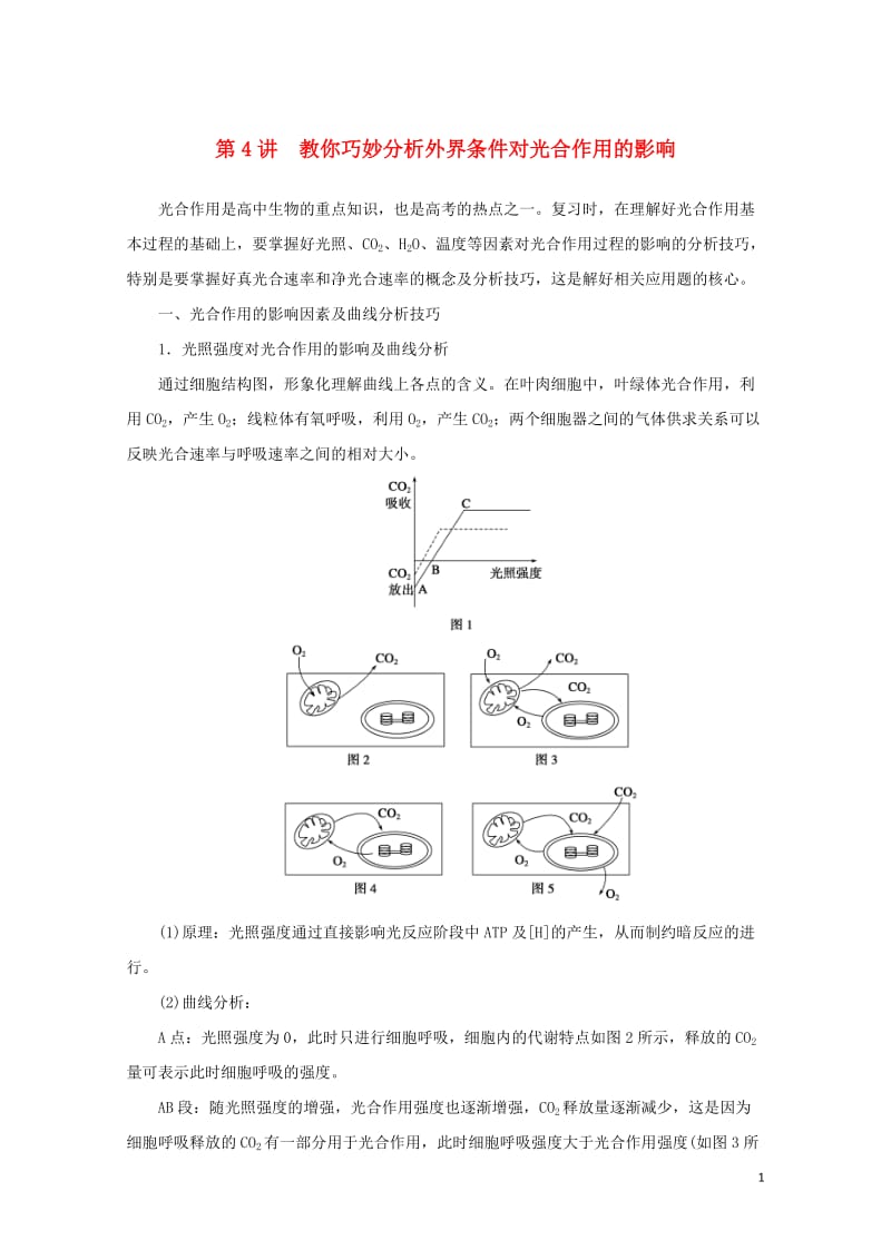 江苏省2017年高中生物暑期作业第4讲教你巧妙分析外界条件对光合作用的影响高考复习适用苏教版2017.doc_第1页