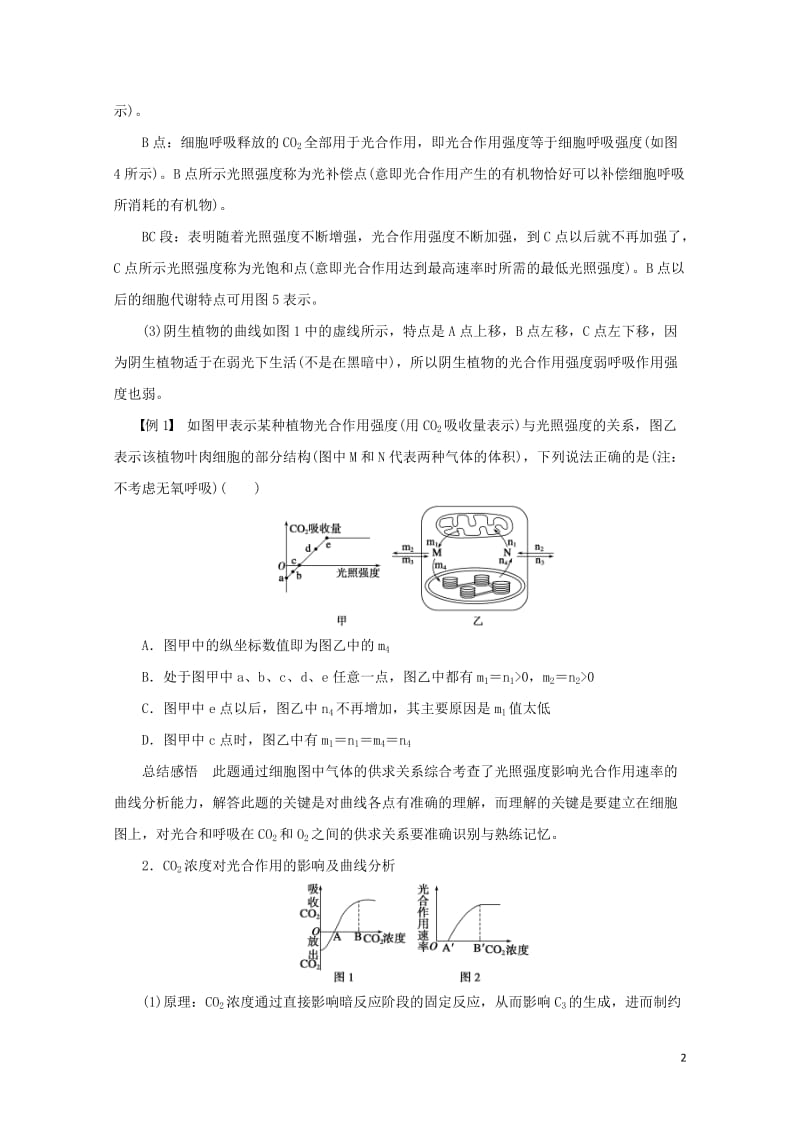 江苏省2017年高中生物暑期作业第4讲教你巧妙分析外界条件对光合作用的影响高考复习适用苏教版2017.doc_第2页