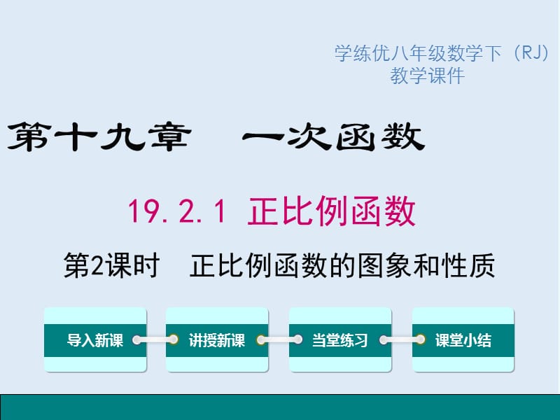 【K12配套】2019春八年级数学下册第十九章一次函数19.2一次函数19.2.1第2课时正比例函数的图象与性质教学课件新版新人教.ppt_第1页