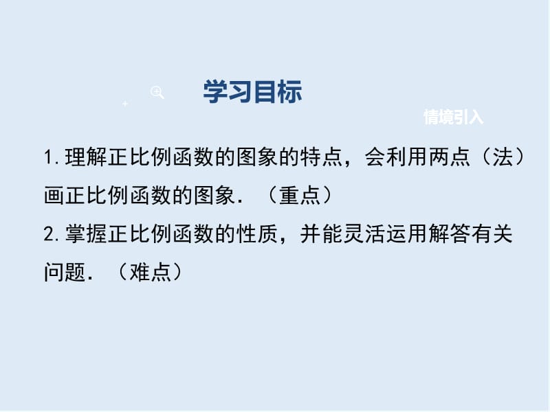 【K12配套】2019春八年级数学下册第十九章一次函数19.2一次函数19.2.1第2课时正比例函数的图象与性质教学课件新版新人教.ppt_第2页