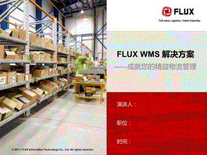 FLUXWMS解决方案2011.ppt