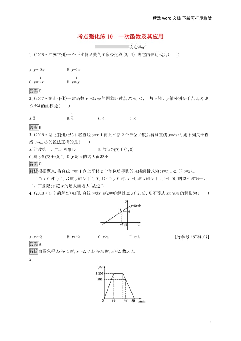 【K12配套】课标通用安徽省2019年中考数学总复习第一篇知识方法固基第三单元函数考点强化练10一次函数及其应用试题.docx_第1页