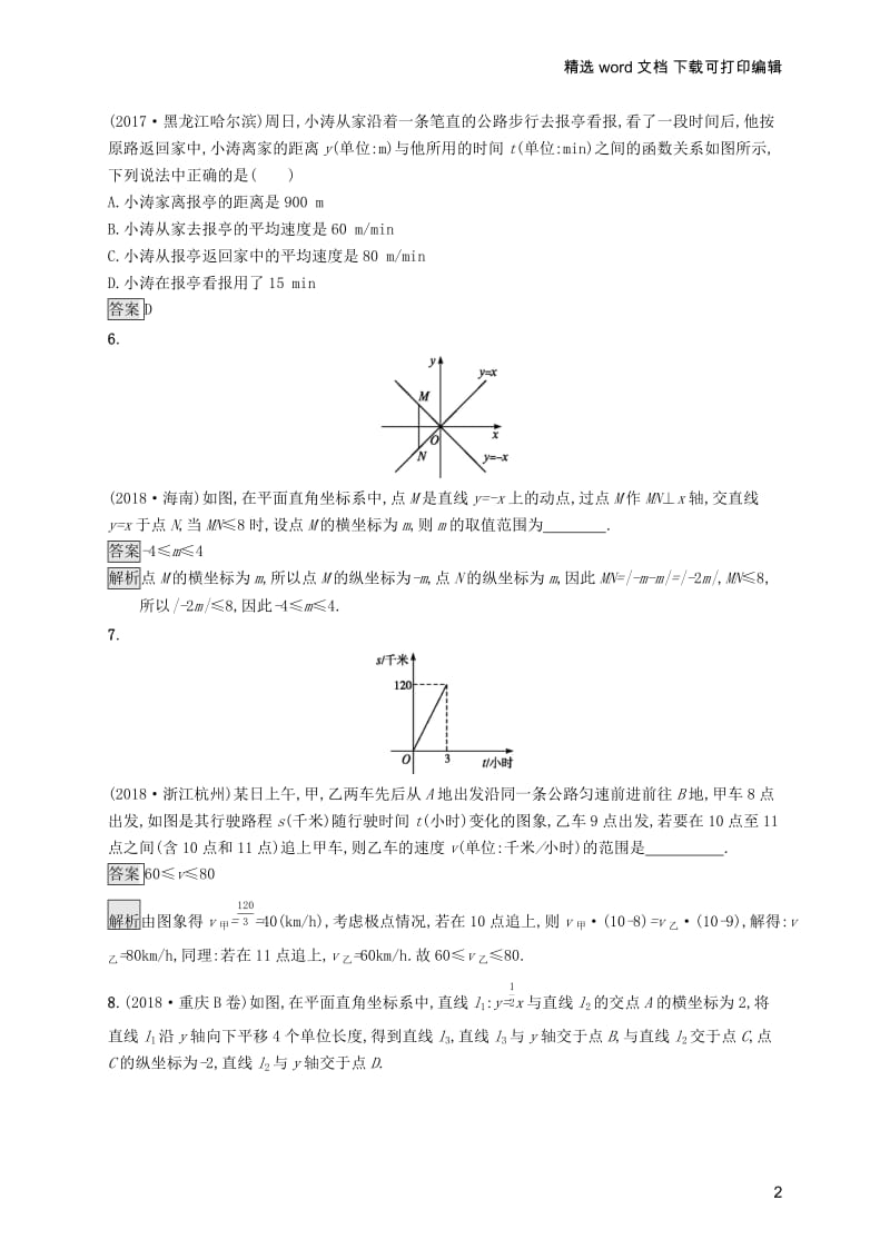 【K12配套】课标通用安徽省2019年中考数学总复习第一篇知识方法固基第三单元函数考点强化练10一次函数及其应用试题.docx_第2页