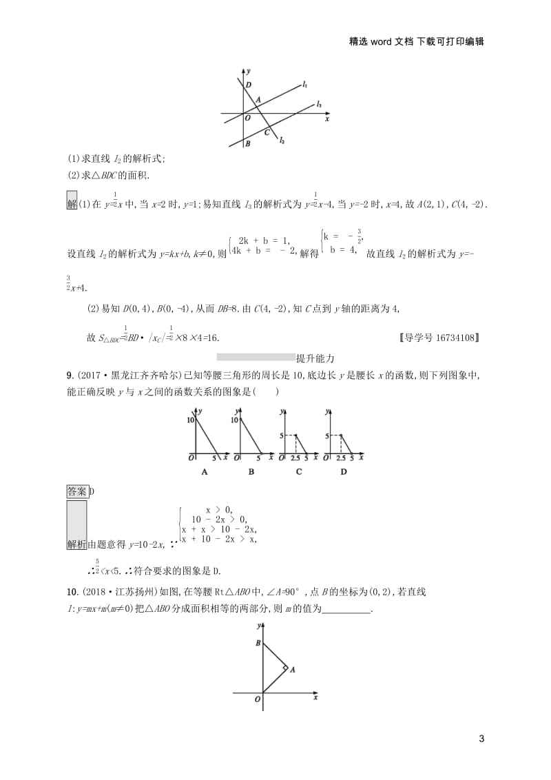 【K12配套】课标通用安徽省2019年中考数学总复习第一篇知识方法固基第三单元函数考点强化练10一次函数及其应用试题.docx_第3页