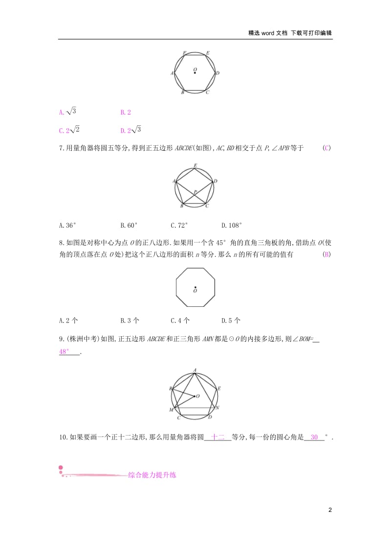 【K12配套】2019春九年级数学下册第24章圆24.6正多边形与圆课时作业新版沪科版.docx_第2页