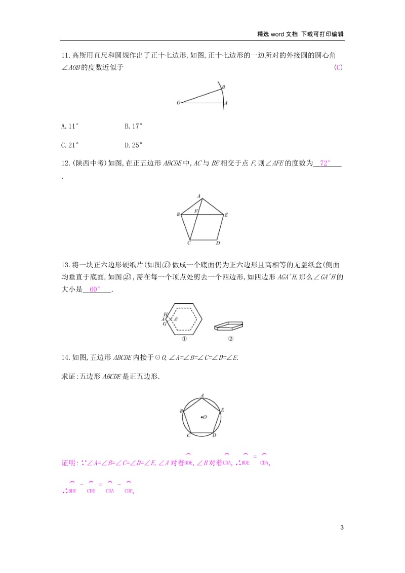 【K12配套】2019春九年级数学下册第24章圆24.6正多边形与圆课时作业新版沪科版.docx_第3页