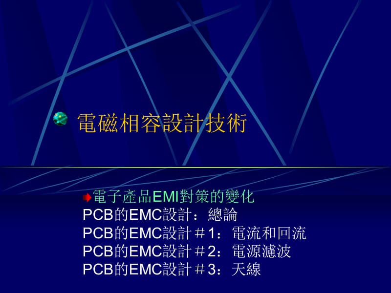 EMC测试、设计及排查技术.ppt_第3页