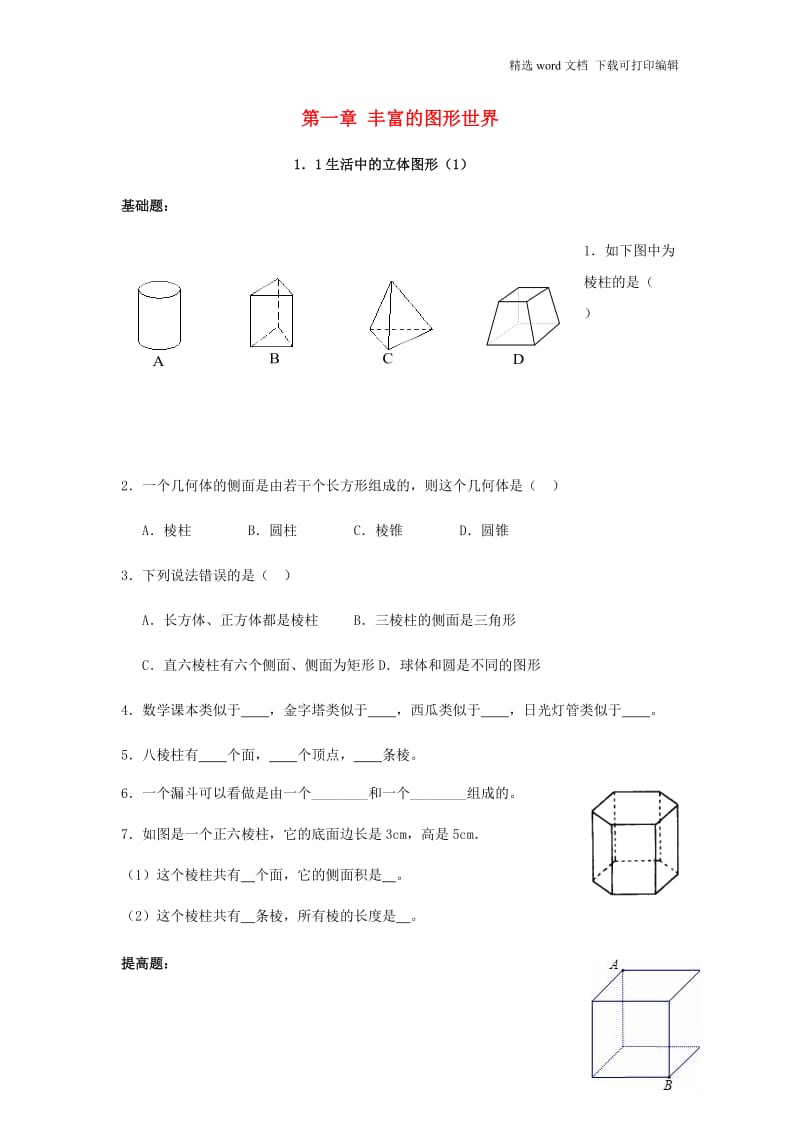 【K12配套】广东省茂名市信宜市七年级数学上册第一章丰富的图形世界1.1生活中的立体图形同步作业无答案新版北师.docx_第1页