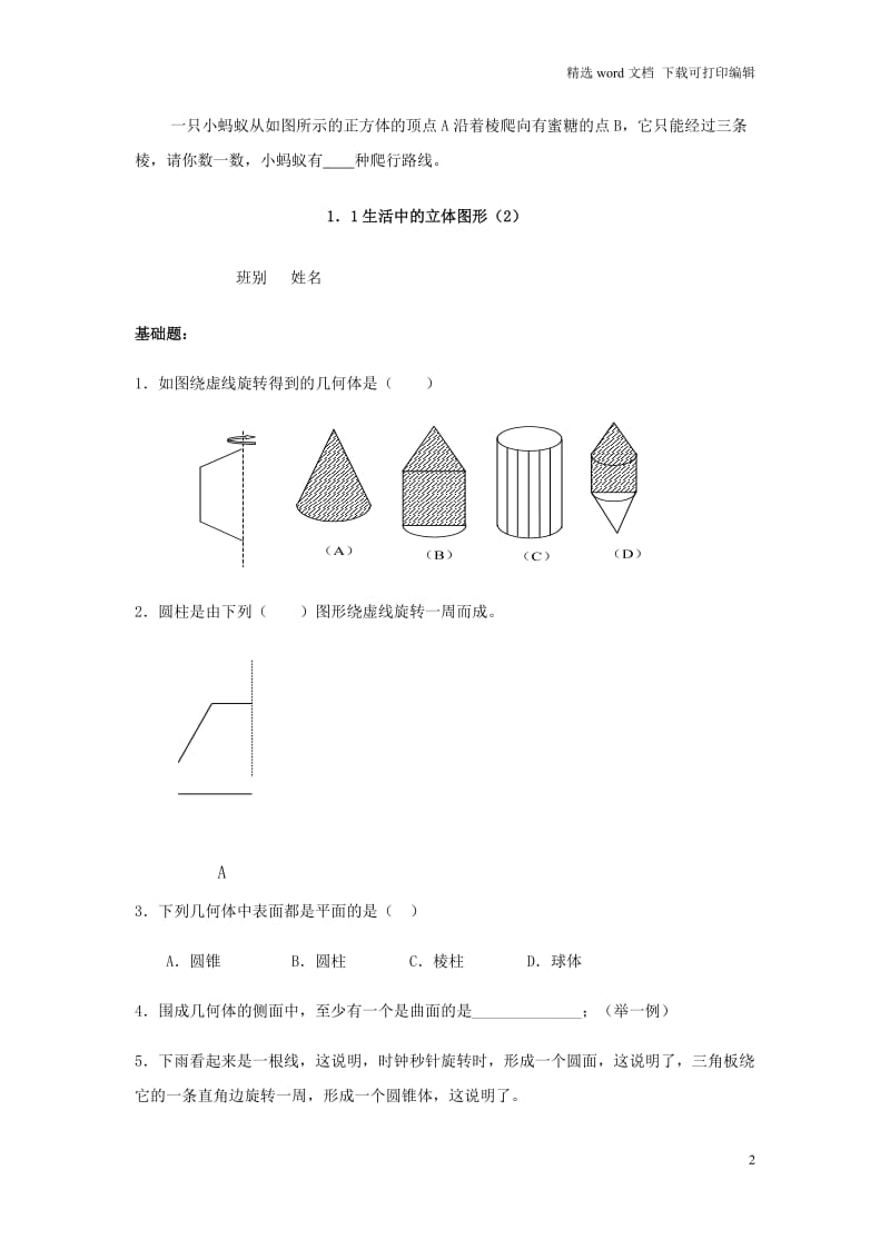 【K12配套】广东省茂名市信宜市七年级数学上册第一章丰富的图形世界1.1生活中的立体图形同步作业无答案新版北师.docx_第2页