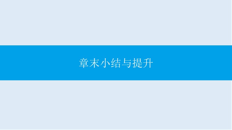 【K12配套】2019春九年级数学下册第一章直角三角形的边角关系章末小结与提升课件新版北师大版.pptx_第1页