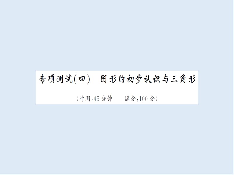 【K12配套】湖北省2019中考数学专项测试四图形的初步认识与三角形习题练课.ppt_第1页