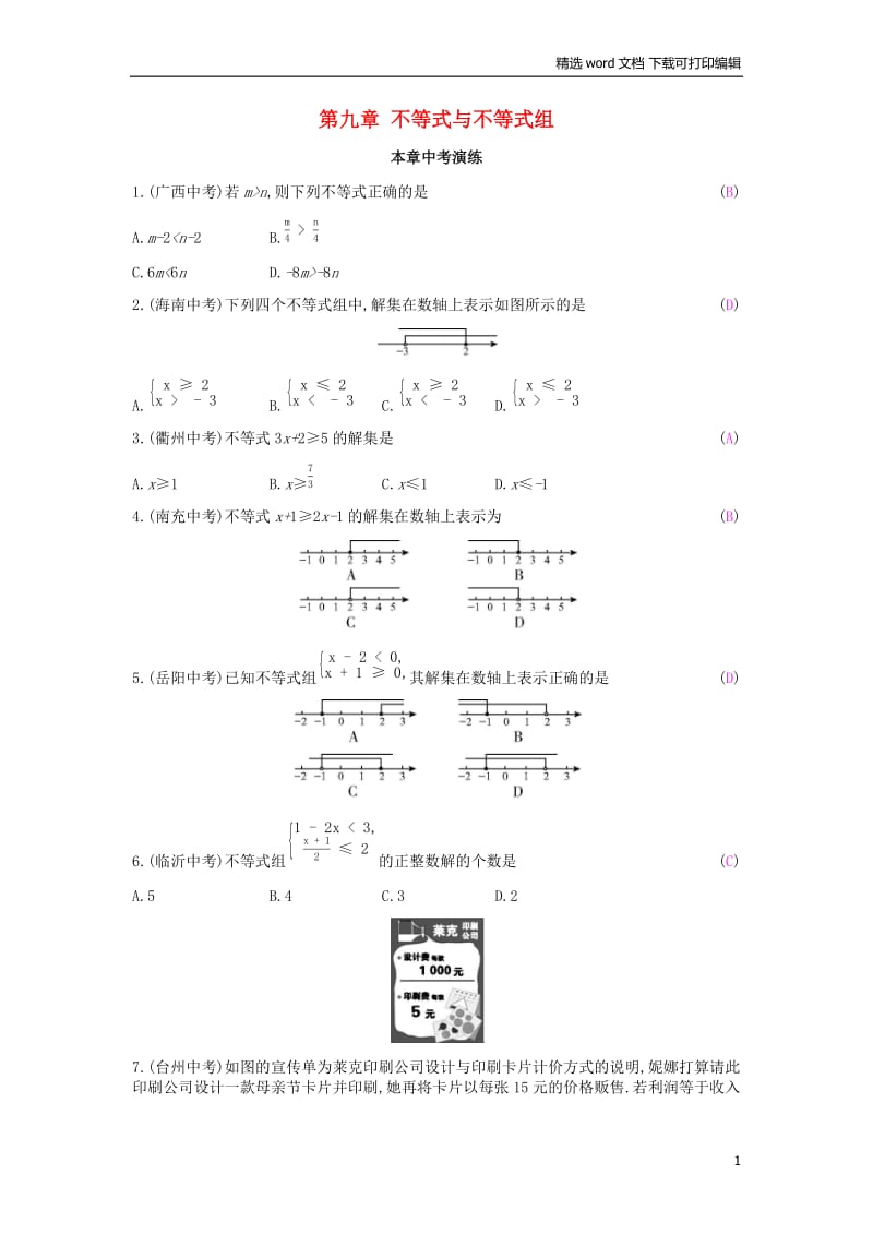 【K12配套】2019年春七年级数学下册第九章不等式与不等式组本章中考演练课时作业新版新人教.docx_第1页