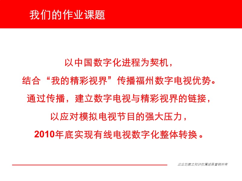 2010年福州市数字电视优势整合传播策略.ppt_第2页