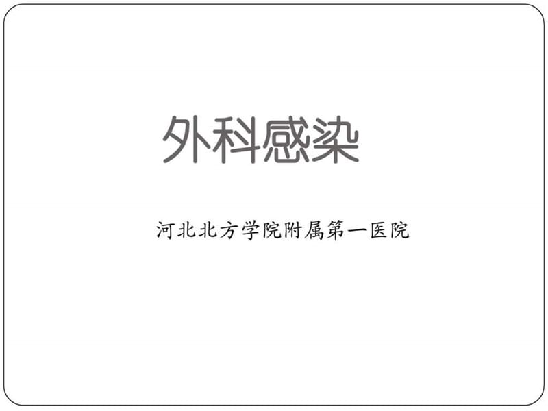 《外科感染讲稿》PPT课件.ppt_第1页