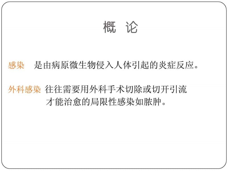 《外科感染讲稿》PPT课件.ppt_第2页