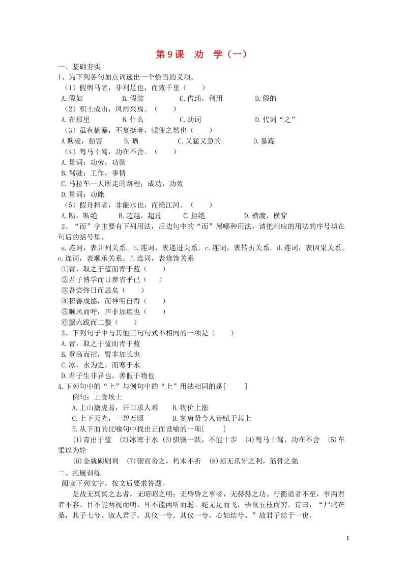 河北省邢台市高中语文第9课劝学一课时训练含解析新人教版必修320170716272.doc_第1页