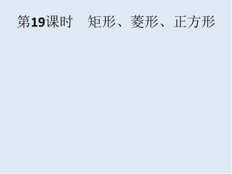 【K12配套】2019年中考数学总复习第一板块基础知识过关第19课时矩形菱形正方形课件新人教.pptx_第1页