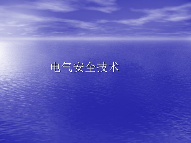 2013.7电气安全技术与触电急救.ppt_第1页