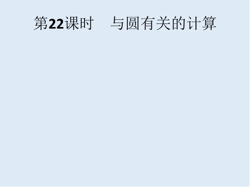 【K12配套】2019年中考数学总复习第一板块基础知识过关第22课时与圆有关的计算课件新人教版.pptx_第1页