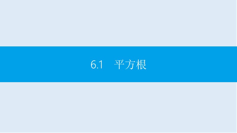 【K12配套】2019年春七年级数学下册第六章实数6.1平方根第2课时平方根课件新版新人教.ppt_第2页