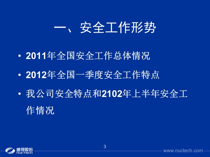 2012年安全员基础培训.ppt_第3页