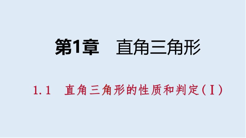 【K12配套】2019年春八年级数学下册第1章直角三角形1.1直角三角形的性质与判定Ⅰ第1课时直角三角形的性质和判定课件新版湘教版.pptx_第1页