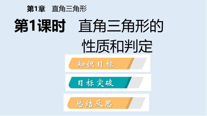 【K12配套】2019年春八年级数学下册第1章直角三角形1.1直角三角形的性质与判定Ⅰ第1课时直角三角形的性质和判定课件新版湘教版.pptx_第2页