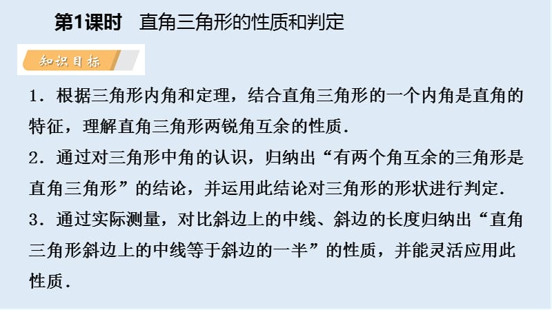 【K12配套】2019年春八年级数学下册第1章直角三角形1.1直角三角形的性质与判定Ⅰ第1课时直角三角形的性质和判定课件新版湘教版.pptx_第3页