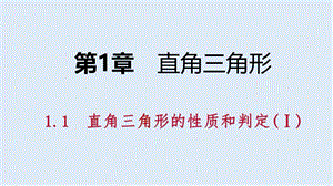 【K12配套】2019年春八年级数学下册第1章直角三角形1.1直角三角形的性质与判定Ⅰ第1课时直角三角形的性质和判定课件新版湘教版.pptx