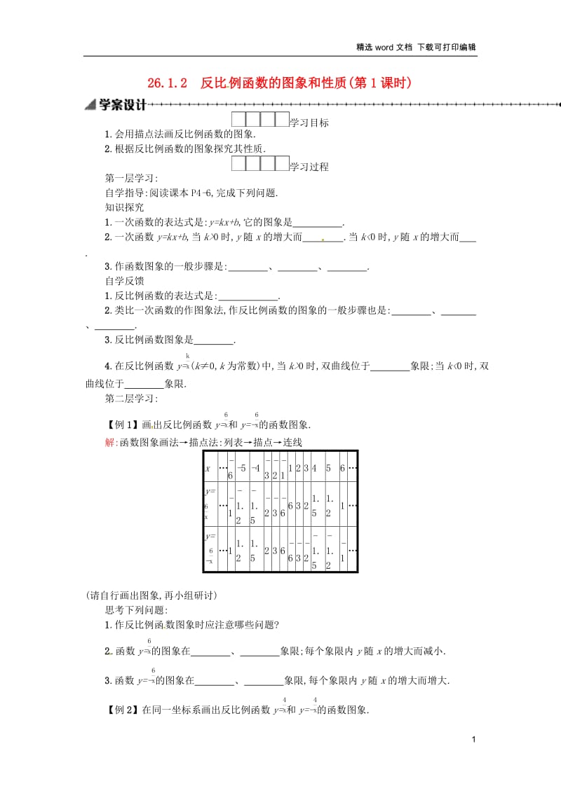 【K12配套】2019春九年级数学下册26反比例函数26.1反比例函数26.1.2反比例函数的图象和性质第1课时学案新版新人教版.docx_第1页