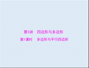 【K12配套】广东省2018中考数学复习第一部分中考基础复习第四章图形的认识第3讲四边形与多边形第1课时多边形与平行四边形课件.ppt