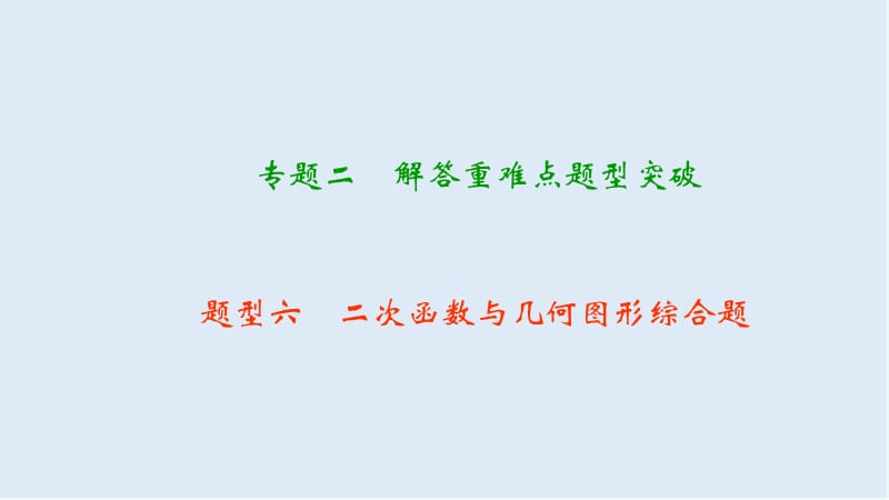 【K12配套】中考数学二轮复习专题二解答重难点题型突破题型六二次函数与几何图形综合题课.ppt_第1页