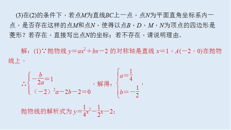 【K12配套】中考数学二轮复习专题二解答重难点题型突破题型六二次函数与几何图形综合题课.ppt_第3页