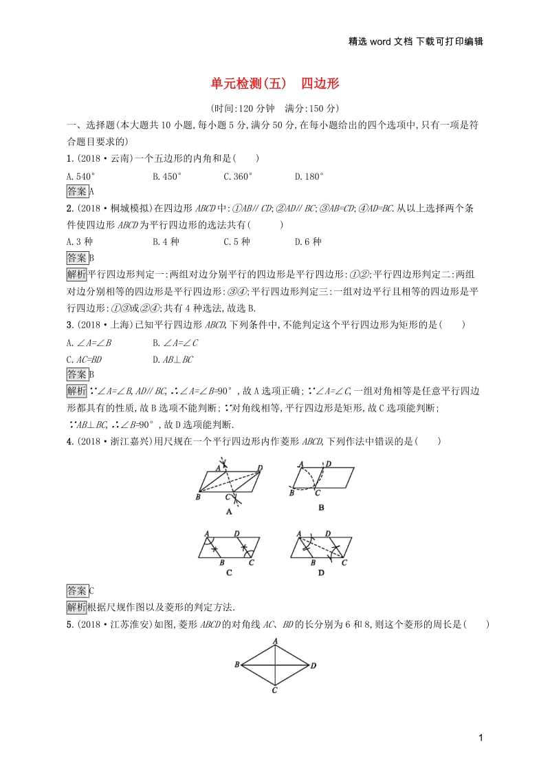 【K12配套】课标通用安徽省2019年中考数学总复习单元检测5四边形试题.docx_第1页