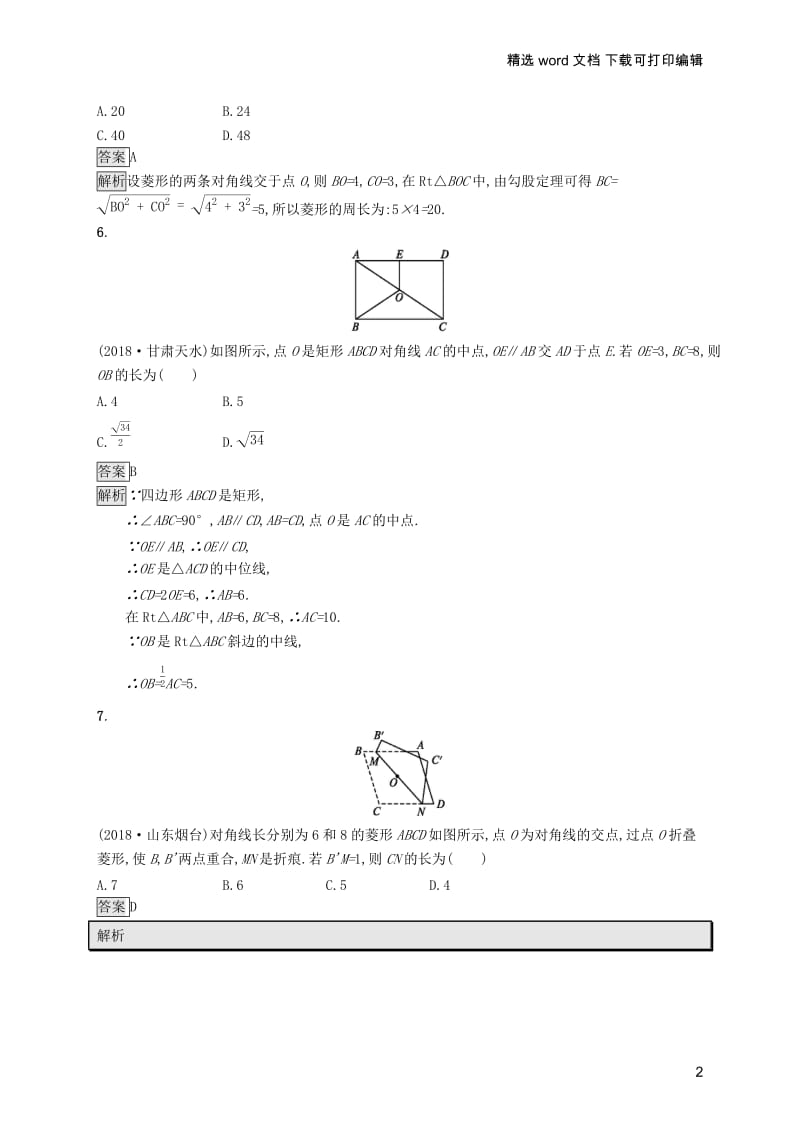 【K12配套】课标通用安徽省2019年中考数学总复习单元检测5四边形试题.docx_第2页