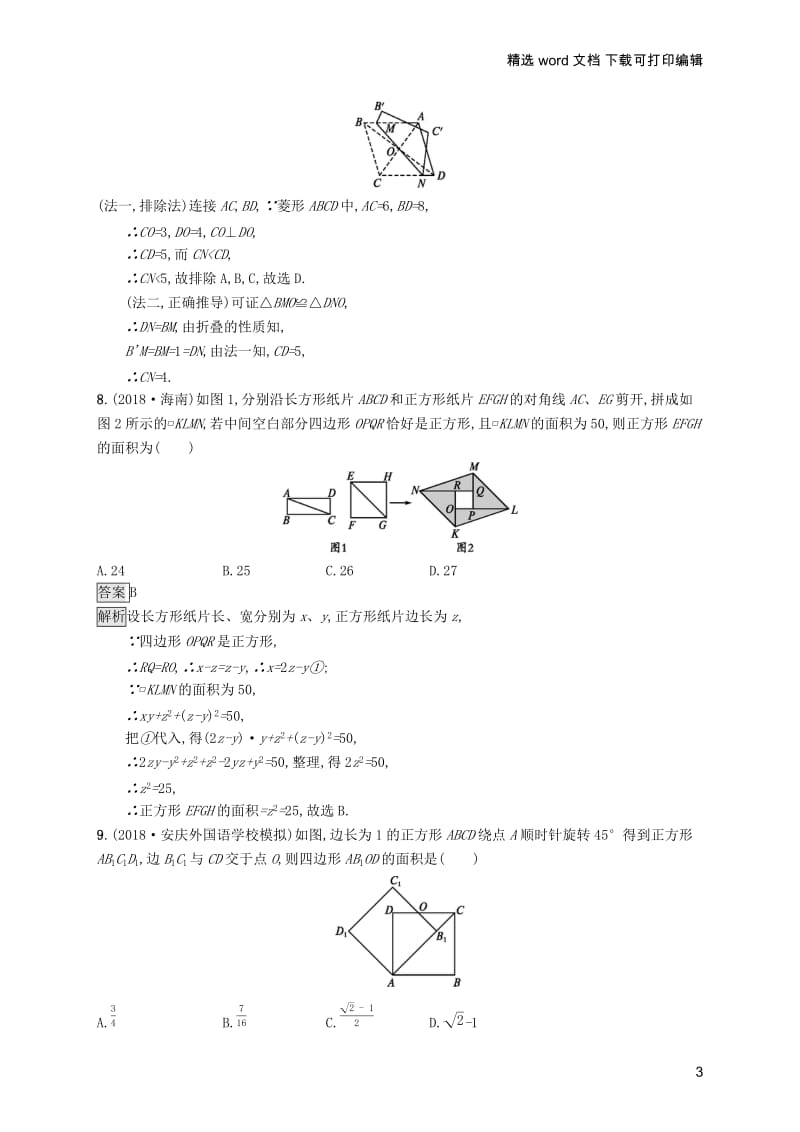 【K12配套】课标通用安徽省2019年中考数学总复习单元检测5四边形试题.docx_第3页