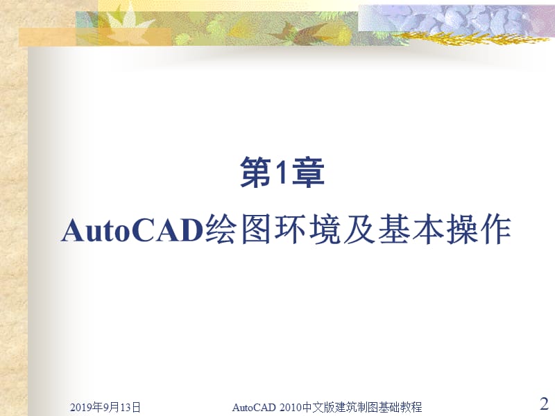 2010CAD中文版建筑制图教程.ppt_第2页