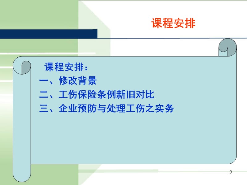 《工伤保险条例》精准解读2013课件.ppt_第2页