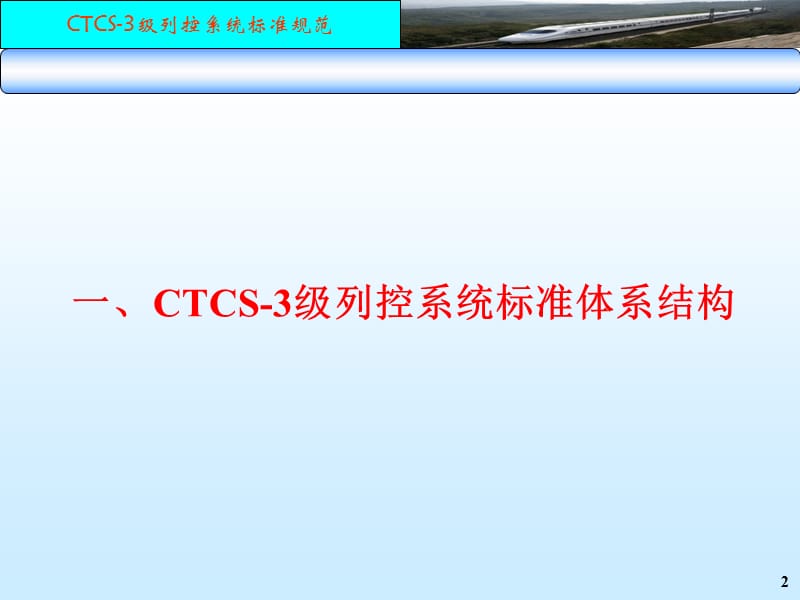 CTCS-3级列控系统标准体系及需求规范.ppt_第3页