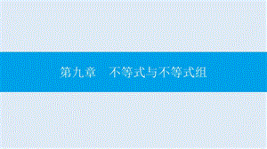 【K12配套】2019年春七年级数学下册第九章不等式与不等式组章末小结与提升课件新版新人教.ppt