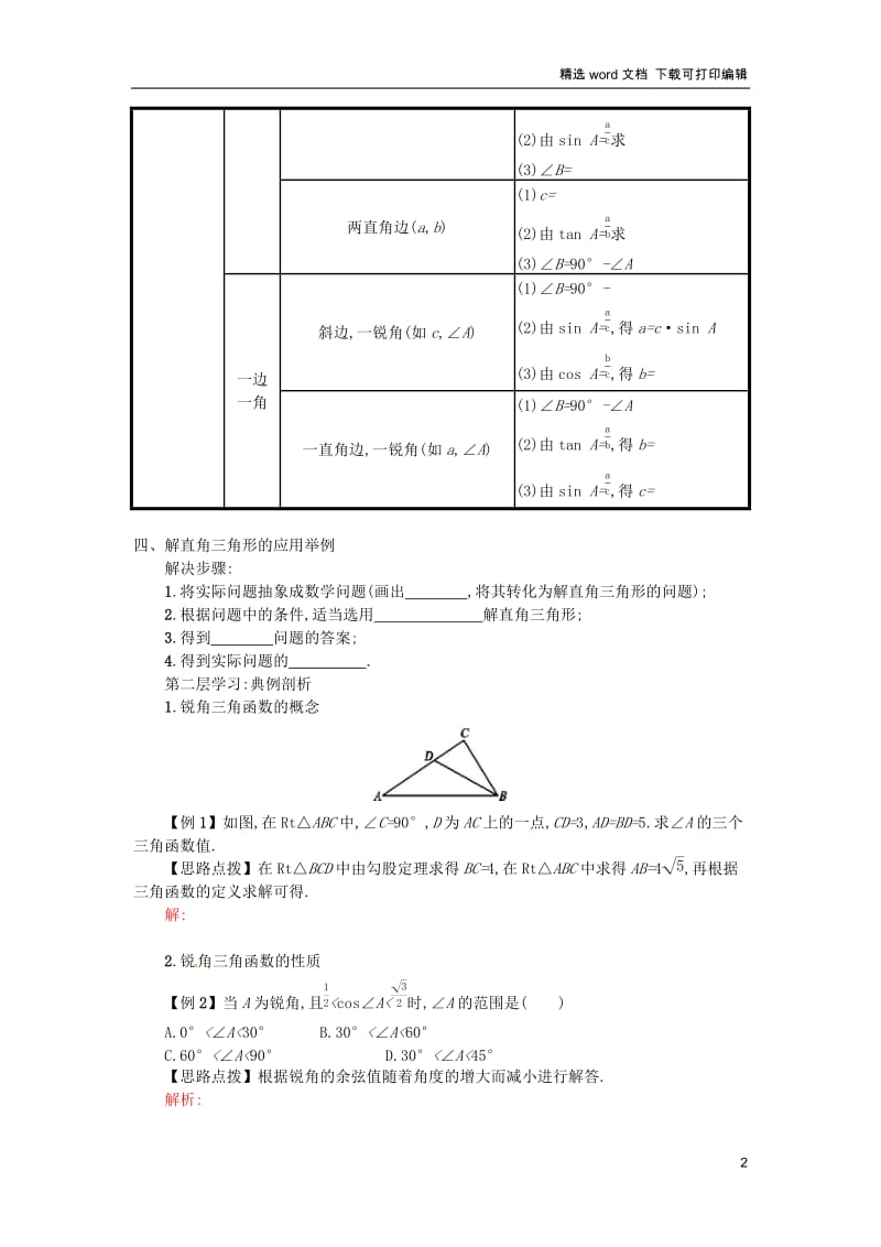 【K12配套】2019春九年级数学下册28锐角三角函数28.2解直角三角形及其应用28.2.2小结学案新版新人教.docx_第2页