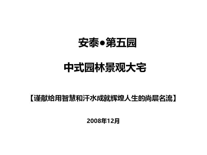 2008年太原安泰第五园中式园林景观大宅项目提报.ppt_第1页